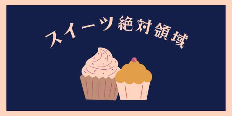 スイーツハンター